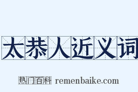 太恭人近义词是什么意思的图片